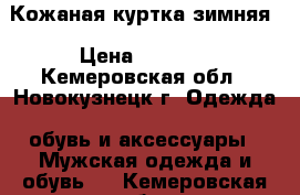 Кожаная куртка зимняя › Цена ­ 1 500 - Кемеровская обл., Новокузнецк г. Одежда, обувь и аксессуары » Мужская одежда и обувь   . Кемеровская обл.